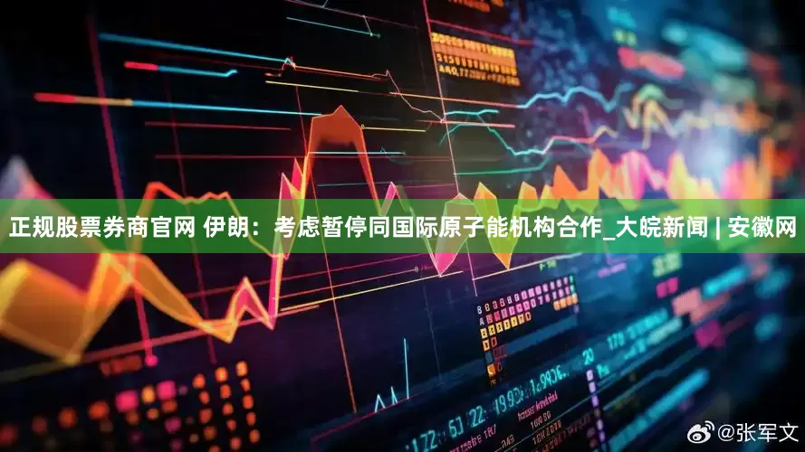 正规股票券商官网 伊朗：考虑暂停同国际原子能机构合作_大皖新闻 | 安徽网