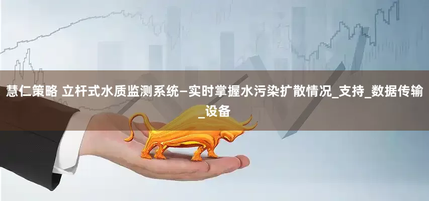 慧仁策略 立杆式水质监测系统—实时掌握水污染扩散情况_支持_数据传输_设备
