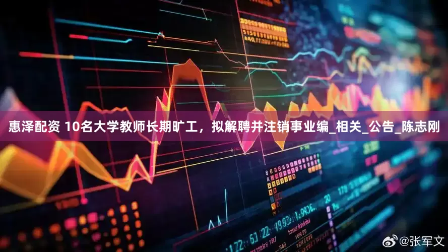 惠泽配资 10名大学教师长期旷工，拟解聘并注销事业编_相关_公告_陈志刚