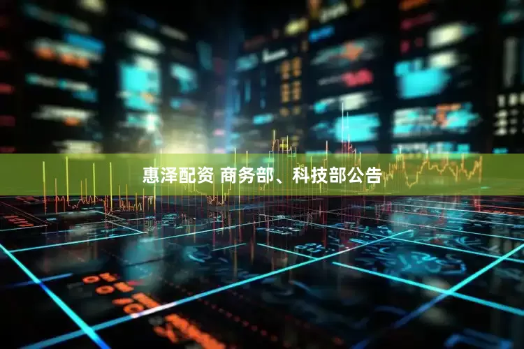 惠泽配资 商务部、科技部公告