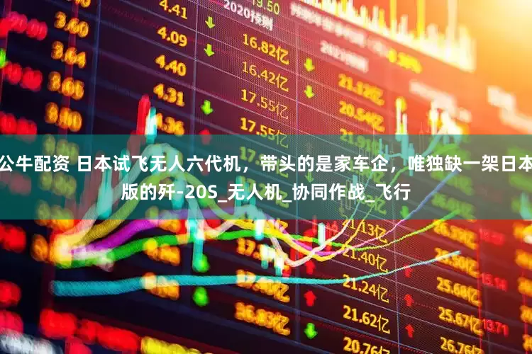 公牛配资 日本试飞无人六代机，带头的是家车企，唯独缺一架日本版的歼-20S_无人机_协同作战_飞行
