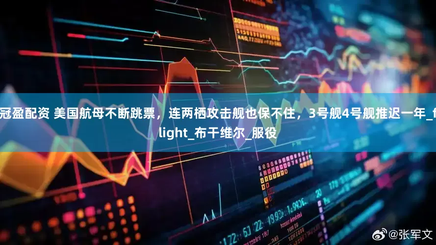 冠盈配资 美国航母不断跳票，连两栖攻击舰也保不住，3号舰4号舰推迟一年_flight_布干维尔_服役