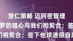 慧仁策略 迈阿密管理层：德保罗的雄心与我们相契合；签下他球迷很自豪