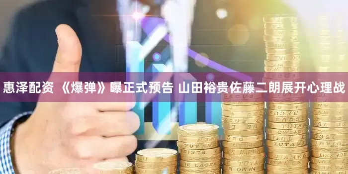 惠泽配资 《爆弹》曝正式预告 山田裕贵佐藤二朗展开心理战