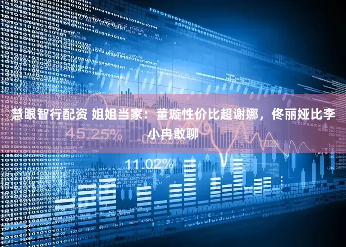 慧眼智行配资 姐姐当家：董璇性价比超谢娜，佟丽娅比李小冉敢聊