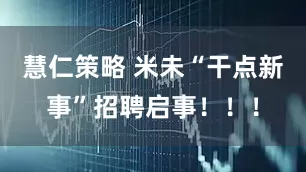 慧仁策略 米未“干点新事”招聘启事！！！