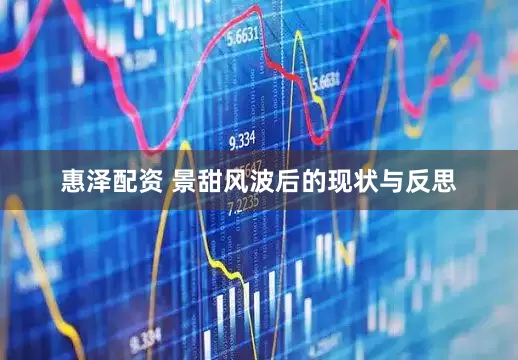 惠泽配资 景甜风波后的现状与反思