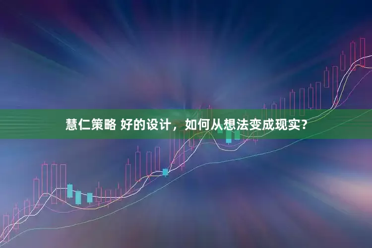 慧仁策略 好的设计，如何从想法变成现实？